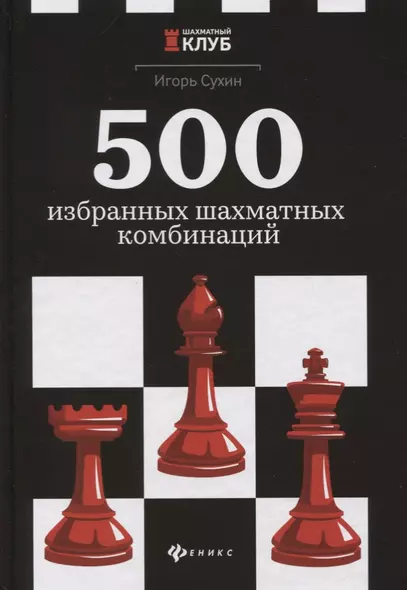 500 избранных шахматных комбинаций - фото 1