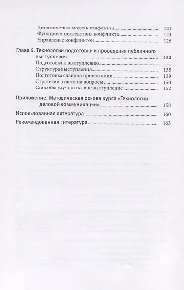 Лекции по основам технологий деловой коммуникации. Учебник - фото 3
