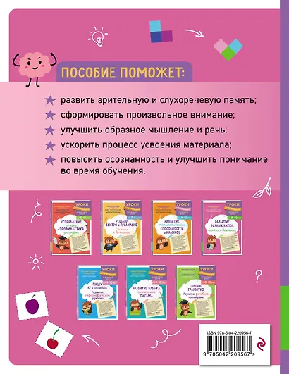 Развитие разных видов памяти и внимания: для детей 8-10 лет - фото 2