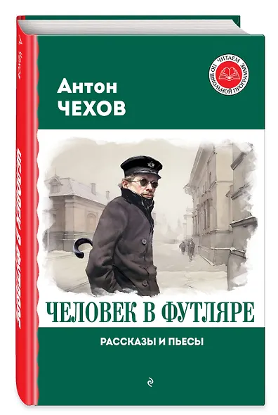 Человек в футляре. Рассказы и пьесы - фото 3