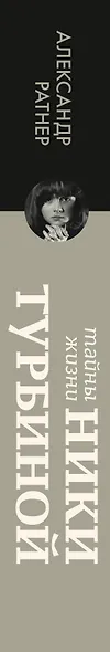 Тайны жизни Ники Турбиной - фото 4