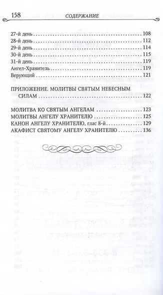 Размышления христианина, посвященные Ангелу Хранителю - фото 3
