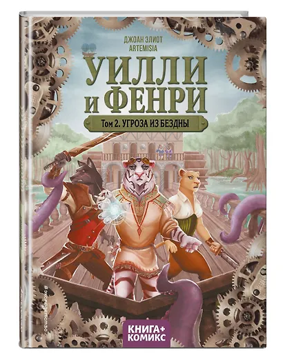 Уилли и Фенри. Том 2. Угроза из бездны - фото 3