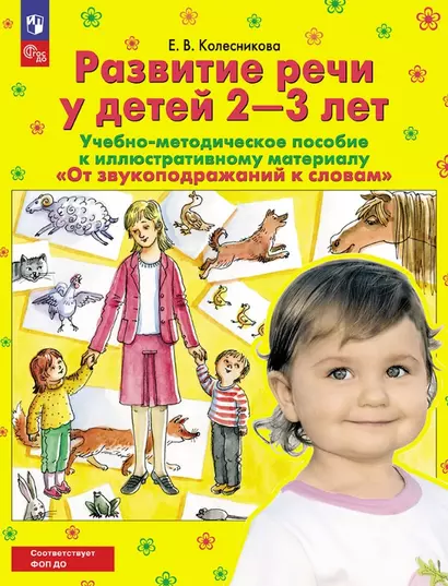 От звукоподражаний к словам. Развитие речи у детей 2-3 лет. Учебно-методическое пособие к иллюстративному материалу - фото 1