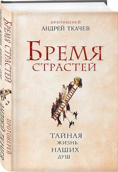 Бремя страстей. Тайная жизнь наших душ - фото 3
