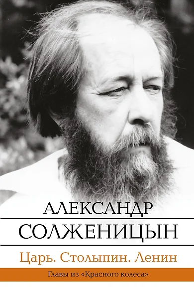 Царь. Столыпин. Ленин : Главы из книги "Красное Колесо" - фото 1