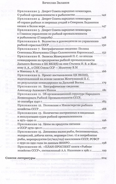 Сталинские рыбные наркомы. Полина Жемчужина. Александр Ишков - фото 4