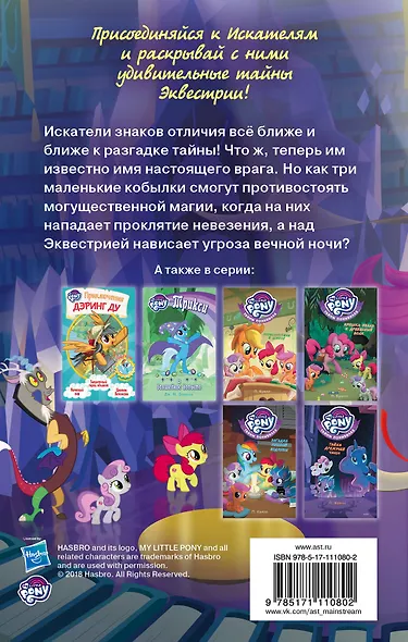 Мой маленький пони. Тайны Понивилля. Заколдованные Искатели - фото 2