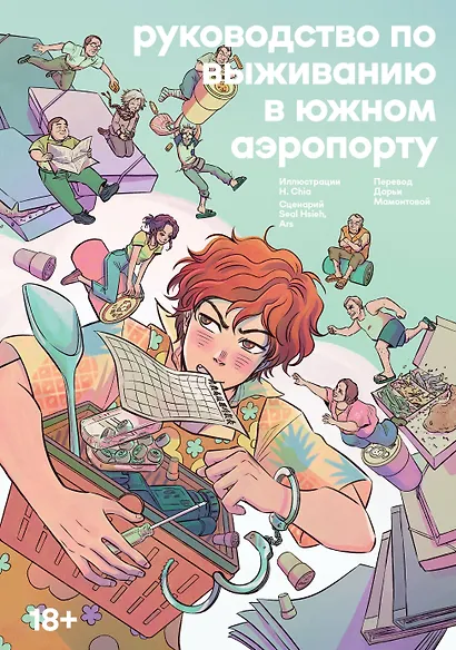 Руководство по выживанию в Южном аэропорту. Манга - фото 1