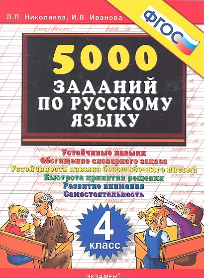 Тренировочные задания по русскому языку. 4 класс. ФГОС - фото 2