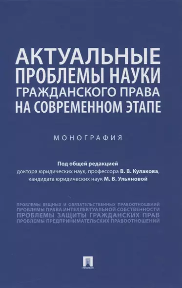 Актуальные проблемы науки гражданского права на современном этапе. Монография - фото 1