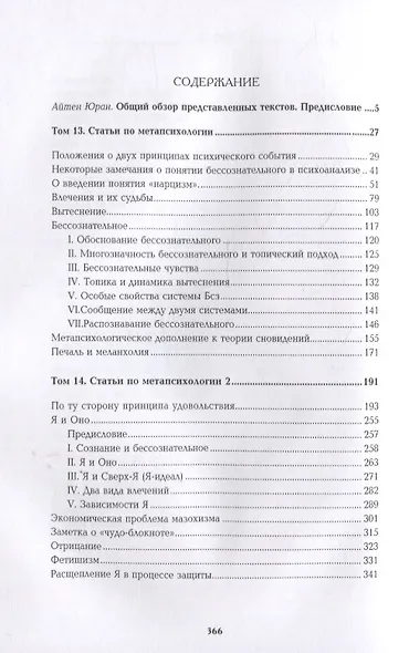 Собрание сочинений в 26 томах. Том 13-14. Статьи по метапсихологии - фото 2