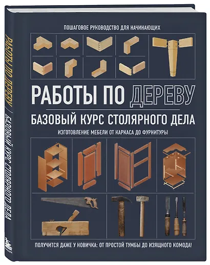 Работы по дереву. Базовый курс столярного дела - фото 3
