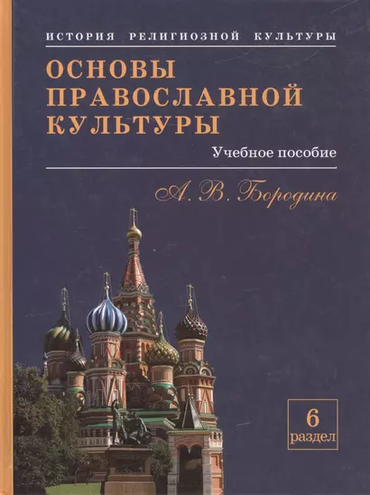 Основы православной культуры. Учебное пособие для учащихся. - фото 1