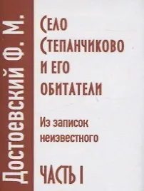 Село Степанчиково и его обитатели. Из записок неизвестного. Часть I (комплект из 2 книг) - фото 2