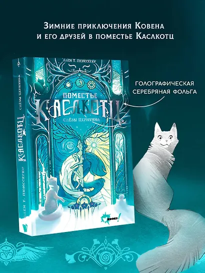Поместье Каслкотц. Слёзы Цернунна - фото 4