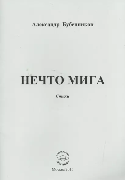 Нечто мига. Стихи - фото 1