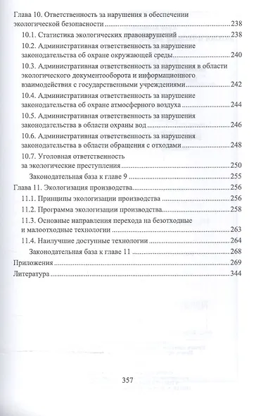 Экологическая безопасность на предприятии. Уч. Пособие - фото 9