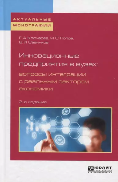 Инновационные предприятия в вузах. Вопросы интеграции с реальным сектором экономики - фото 1