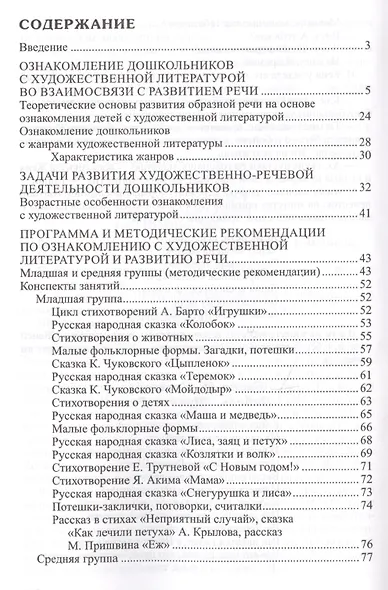 Ознакомление дошкольников с литературой и развитие речи. Занятия, игры, мониторинг, методические рекомендации - фото 2