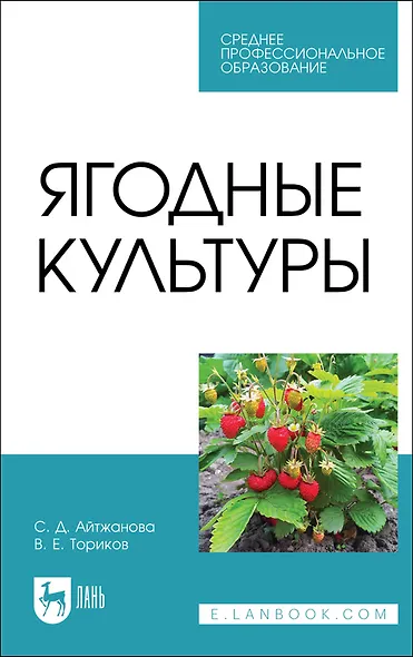 Ягодные культуры. Учебное пособие для СПО - фото 1