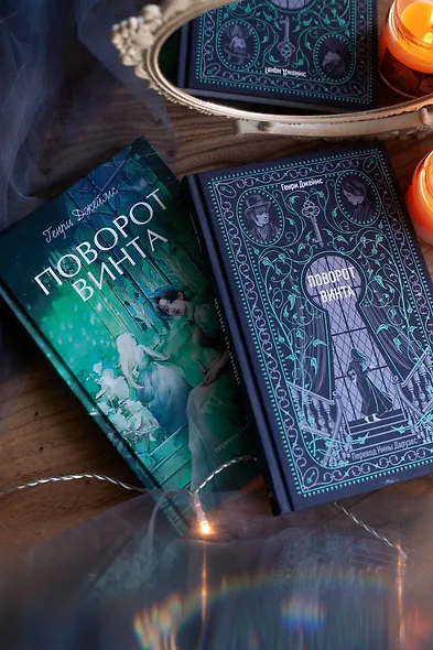 Поворот винта. Вечные истории. Young Adult - фото 12