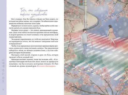 Драгоценной тебе. Поддержка и забота на каждой странице - фото 11