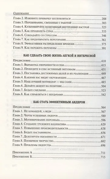 Как располагать к себе людей: Как эффективно общаться с людьми: Как преодолеть тревогу и стресс: как сделать свою жизнь лёгкой и интересной: Как стать - фото 3