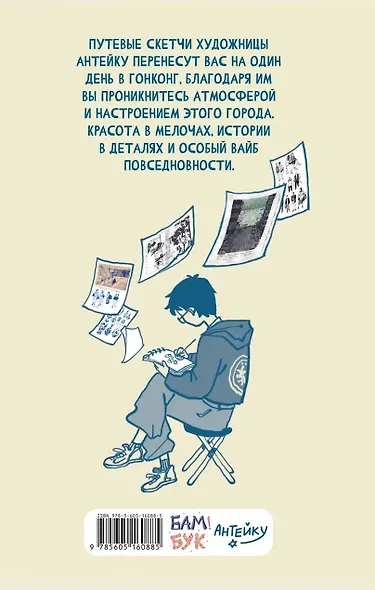 Антейку «Travel sketchbook: ГОНКОНГ» - фото 2