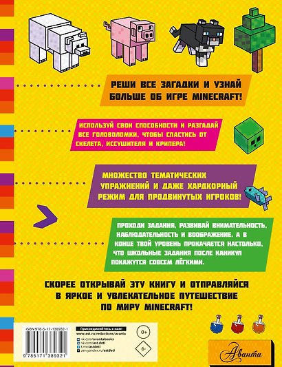 MINECRAFT. Большая книга головоломок и игр на каникулах для майнкрафтеров - фото 2