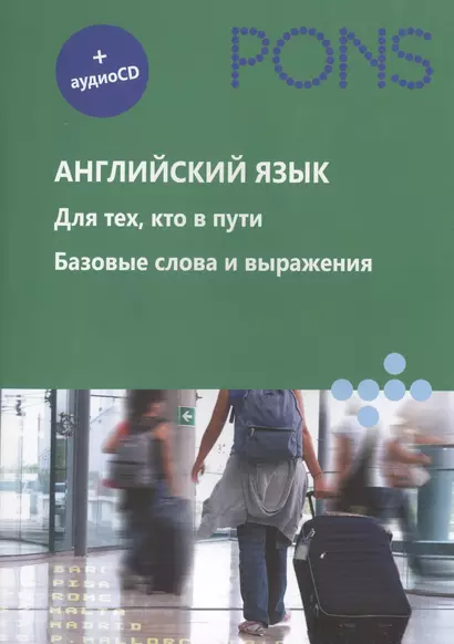 Английский язык. Для тех, кто в пути. Базовые слова и выражения (+ аудиокурс на CD) - фото 1