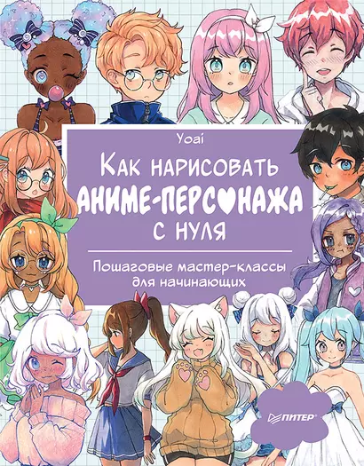 Как нарисовать аниме-персонажа с нуля. Пошаговые мастер-классы для начинающих - фото 1