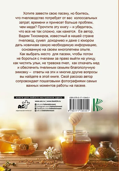 Пчеловодство для начинающих. Самое понятное пошаговое руководство на весь год - фото 2