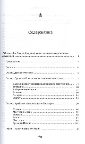 Школы Арканов. Обзор их происхождения и древней истории, а также история масонства и его связь с теософскими, научными и философскими мистериями - фото 2