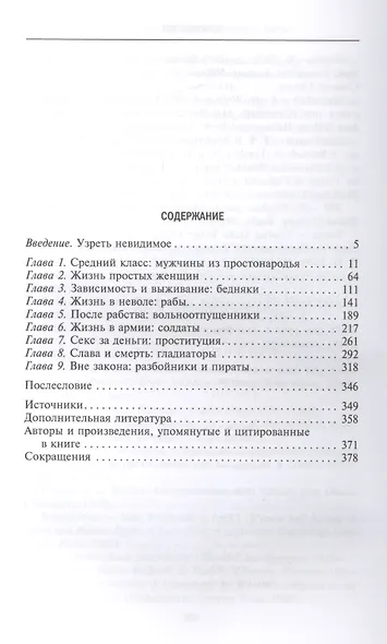 Скрытая Жизнь Древнего Рима. Рабы и гладиаторы, преступники и проститутки, плебеи и легионеры... Жители Вечного города, о который забыла история - фото 2