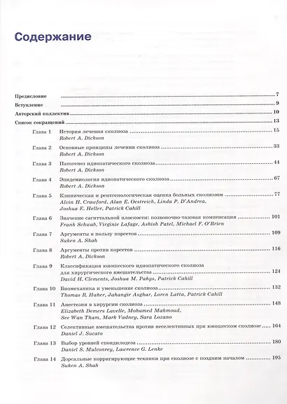 Идиопатический сколиоз. Исследовательская группа Хармса. Руководство по лечению - фото 2