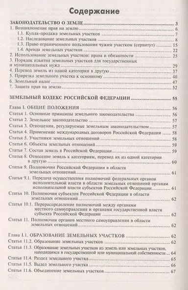Земельный кодекс Росийской Федерации. Практический комментарий с учетом последних изменений в законодательстве - фото 2