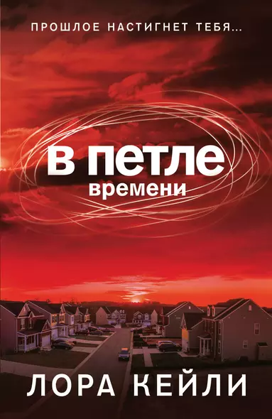 В петле времени - фото 1