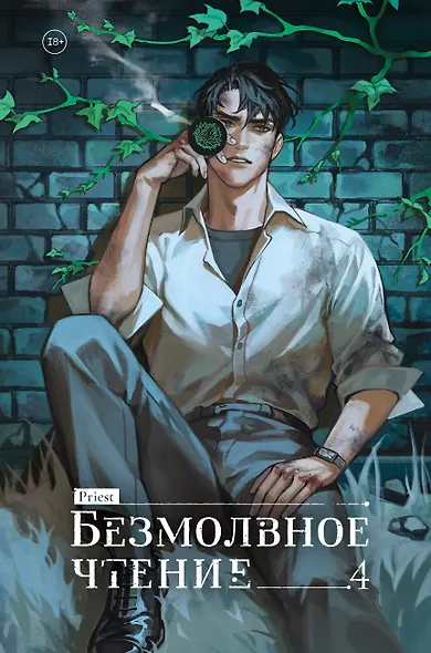 Безмолвное чтение. Том 4 - Верховенский (Silent Reading). Новелла - фото 1