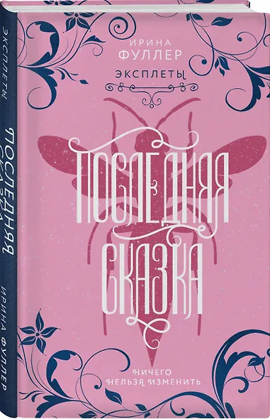 Эксплеты. Последняя сказка - фото 3