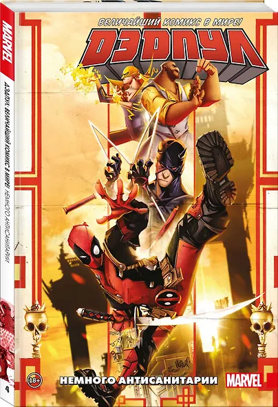 Дэдпул. Величайший комикс в мире. Том 4. Немного антисанитарии - фото 3