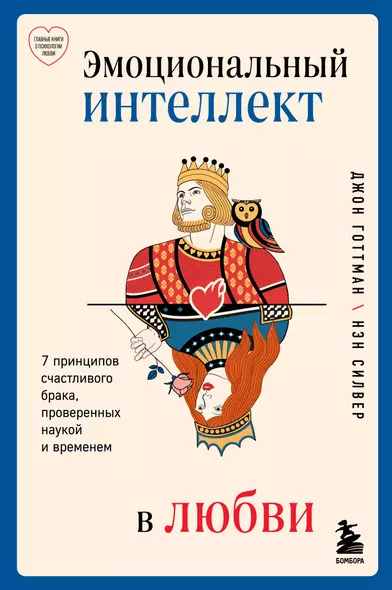 Эмоциональный интеллект в любви. 7 принципов счастливого брака, проверенных наукой и временем - фото 1