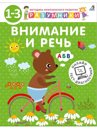 Разумники. Внимание и речь. 1-3 - фото 6