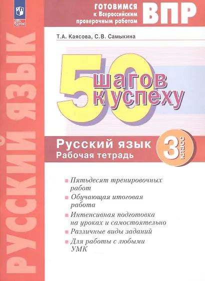ВПР. 50 шагов к успеху. Готовимся к Всероссийским проверочным работам. Русский язык. 3 класс. Рабочая тетрадь - фото 2