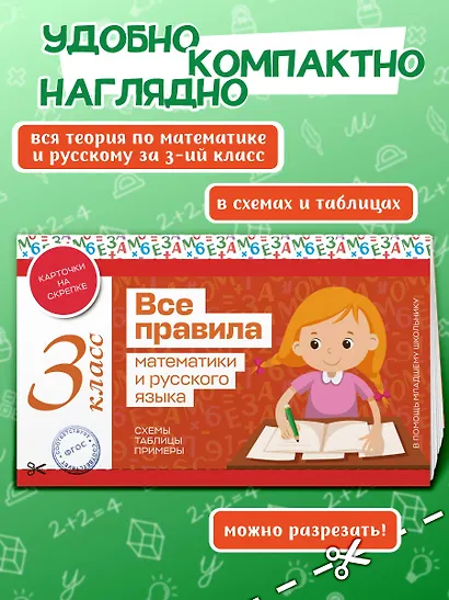 Все правила математики и русского языка. 3 класс - фото 4