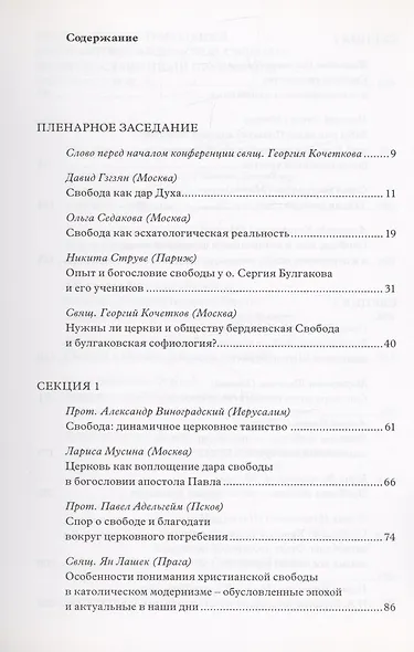 Свобода - дар Духа и призвание в церкви и обществе: Материалы Международной научно-богословской конференции (Москва, 16-17 августа 2006 г.) - фото 2