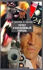 Пепел и кокаиновый король - фото 1