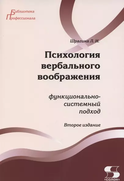 Психология вербального воображения: функционально-системный подход - фото 1