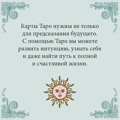 Таро на каждый день - фото 5