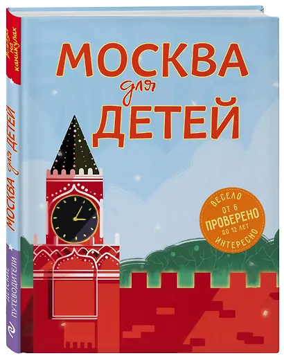 Москва для детей. 5-е изд., испр. и доп. - фото 3